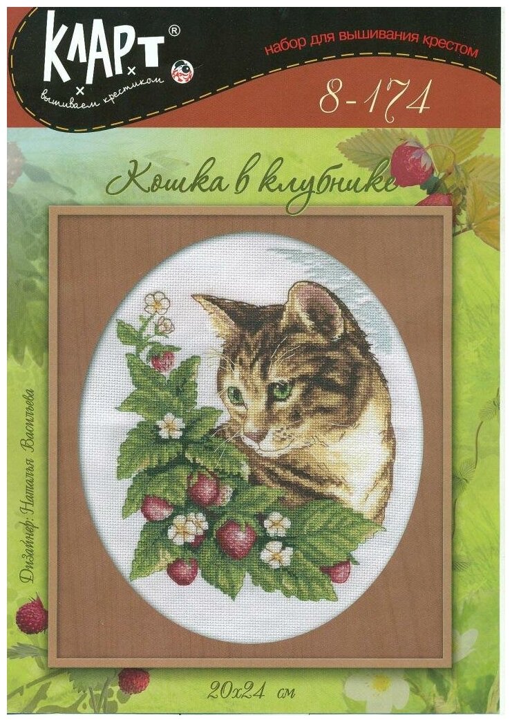 8-174 Кошка в клубнике Кларт - фото №2