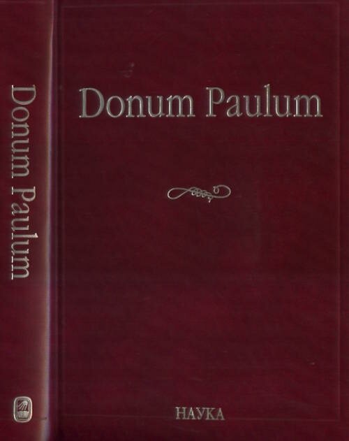 Donum Paulum. Studia Poetica et Orientalia. К 80-летию П. А. Гринцера - фото №3