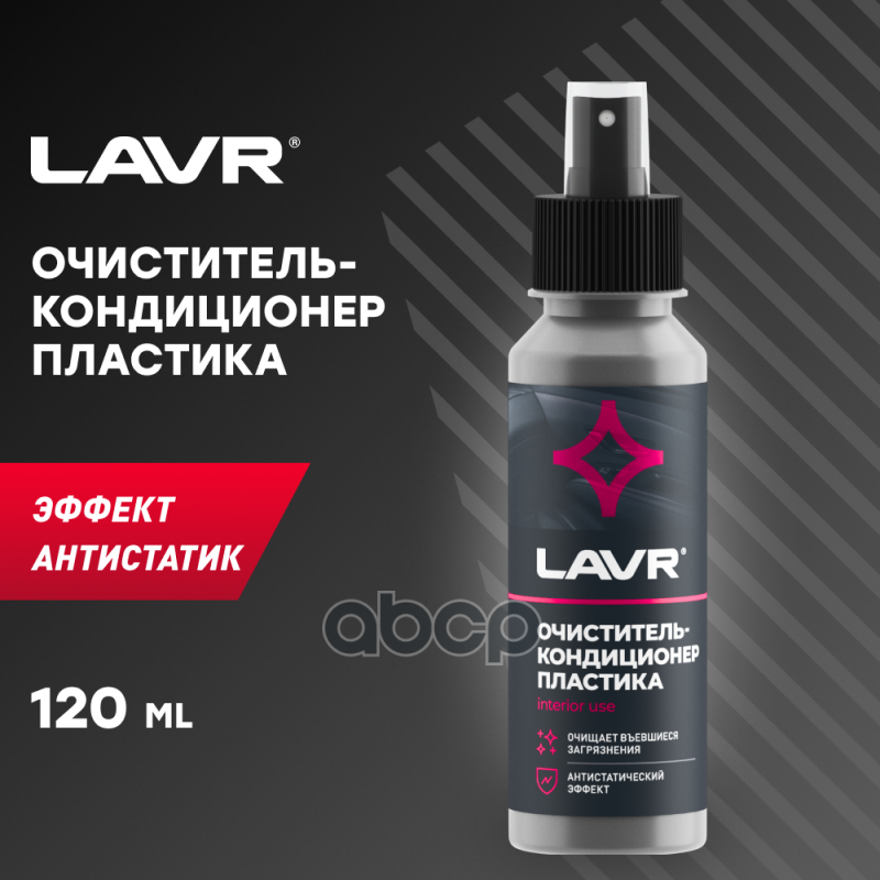 Lavr Ln1454 Очиститель-Кондиционер Пластика Со Спреем 120мл 1шт (9шт. В Шоу-Боксе) LAVR арт. LN1454