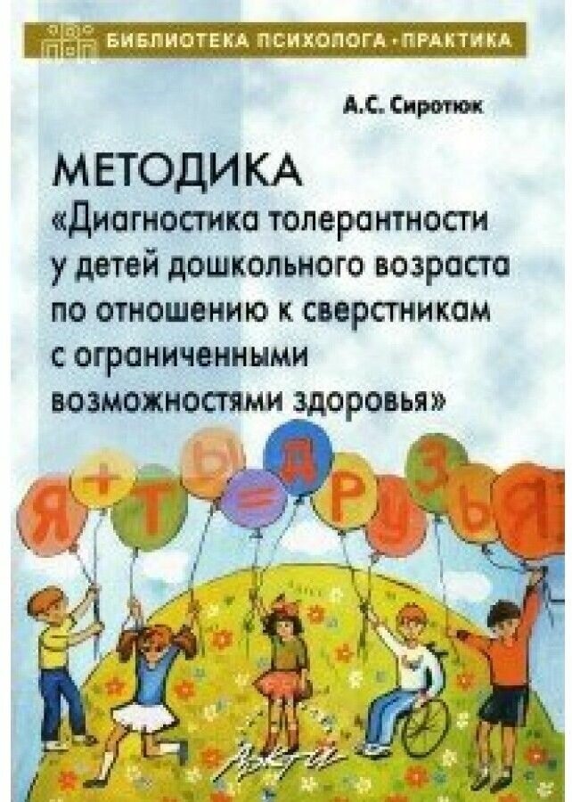 Методика "Диагностика толерантности у детей дошкольного возраста по отношению к сверстникам с ОВЗ" - фото №1
