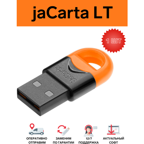 JaCarta LT (электронный идентификатор), сертификат ФСТЭК индивидуальная упаковка