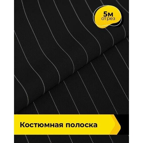 Ткань для шитья и рукоделия Костюмная полоска 5 м * 150 см, черный 001 ткань для шитья и рукоделия костюмная меланж 5 м 150 см серый 013