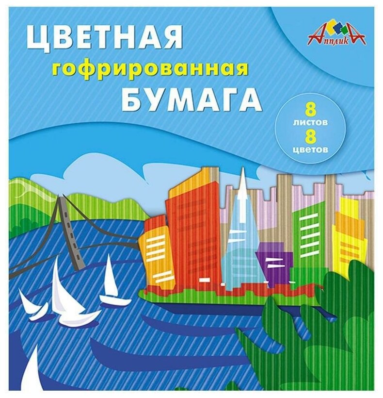 Бумага цветная гофрированная Цветной город (8 листов, 8 цветов) (С1792-06) АппликА - фото №4