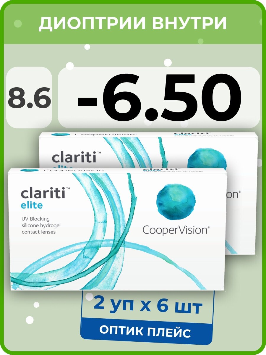 CooperVision clariti elite (2 упаковки по 6 линз) -6.50 R 8.6