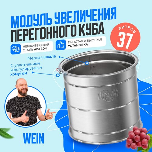 Увеличитель перегонного куба 37 литров Wein для самогонного аппарата Модуль Вейн для увеличения объема дистиллятора для самогоноварения 619000₽