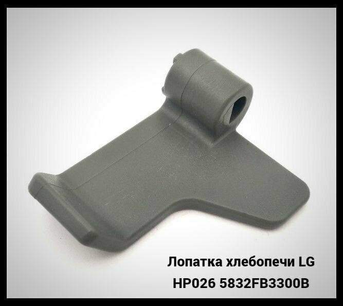 Лопатка хлебопечи LG HP026 5832FB3300B