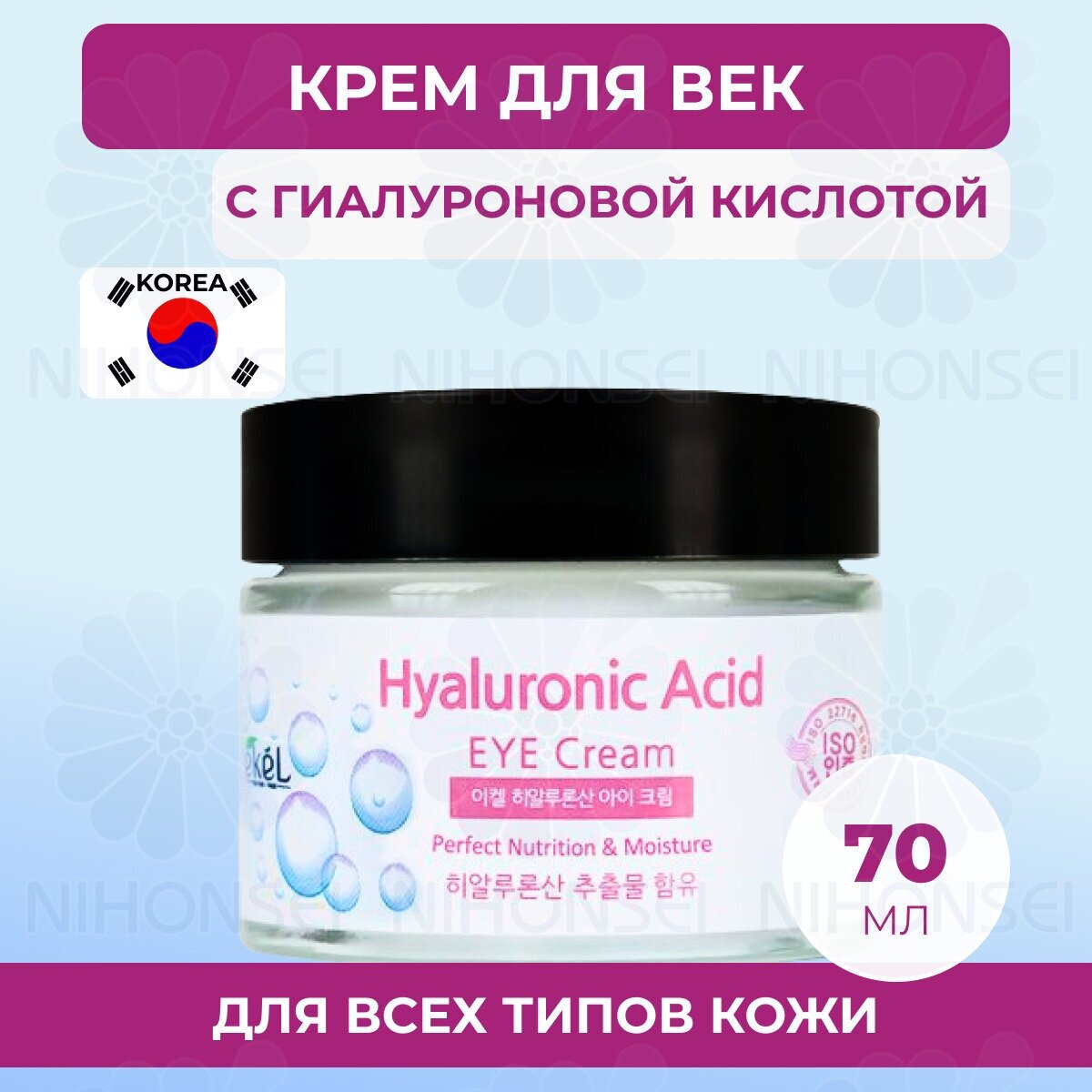 Ekel Крем для век с гиалуроновой кислотой Ekel Eye Cream Hyaluronic Acid, 70 мл, Южная Корея