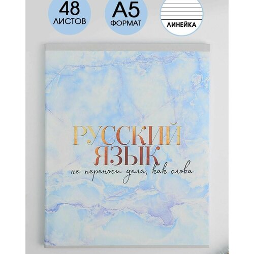 Предметная тетрадь, 48 листов, мрамор, со справ. мат. Русский язык, обложка мелованный картон 230 гр, внутренний блок в линейку 80 гр, белизна 96%