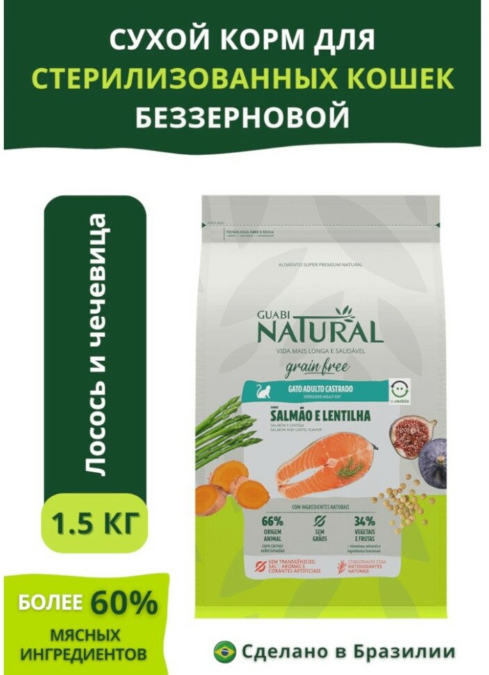 Guabi Natural Cat Sterilised GRAIN FREE сухой беззерновой корм для стерилизованных кошек лосось и чечевица 1,5 кг - фотография № 9