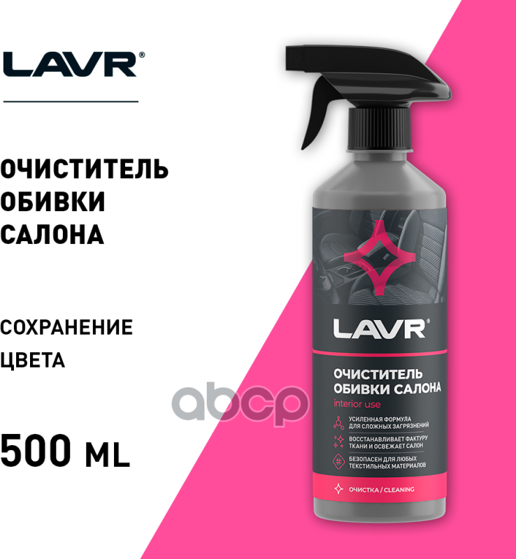 Очиститель Обивки Салона, 480 Мл Ln1464 LAVR арт. Ln1464