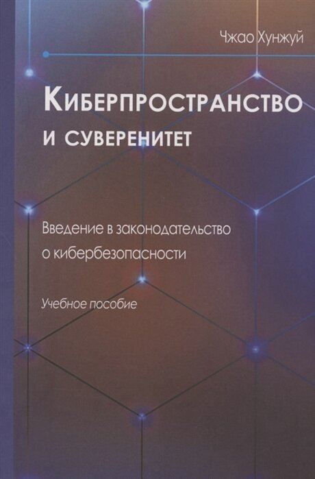 Киберпространство и суверенитет. Введение в законодательство о кибербезопасности : Учебное пособие - фото №1