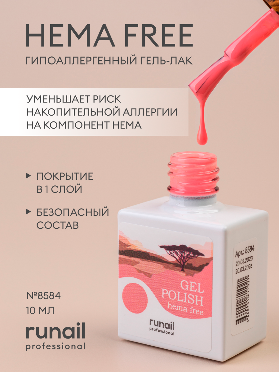 Гель-лак/гель лак для ногтей/ гипоаллергенный гель лак/Gel polish HEMA FREE №8584,10 мл