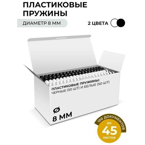 Пружины для переплета пластиковые, d=8мм, 100 штук, сшивают 30-51 лист, белые/чёрные, Гелеос