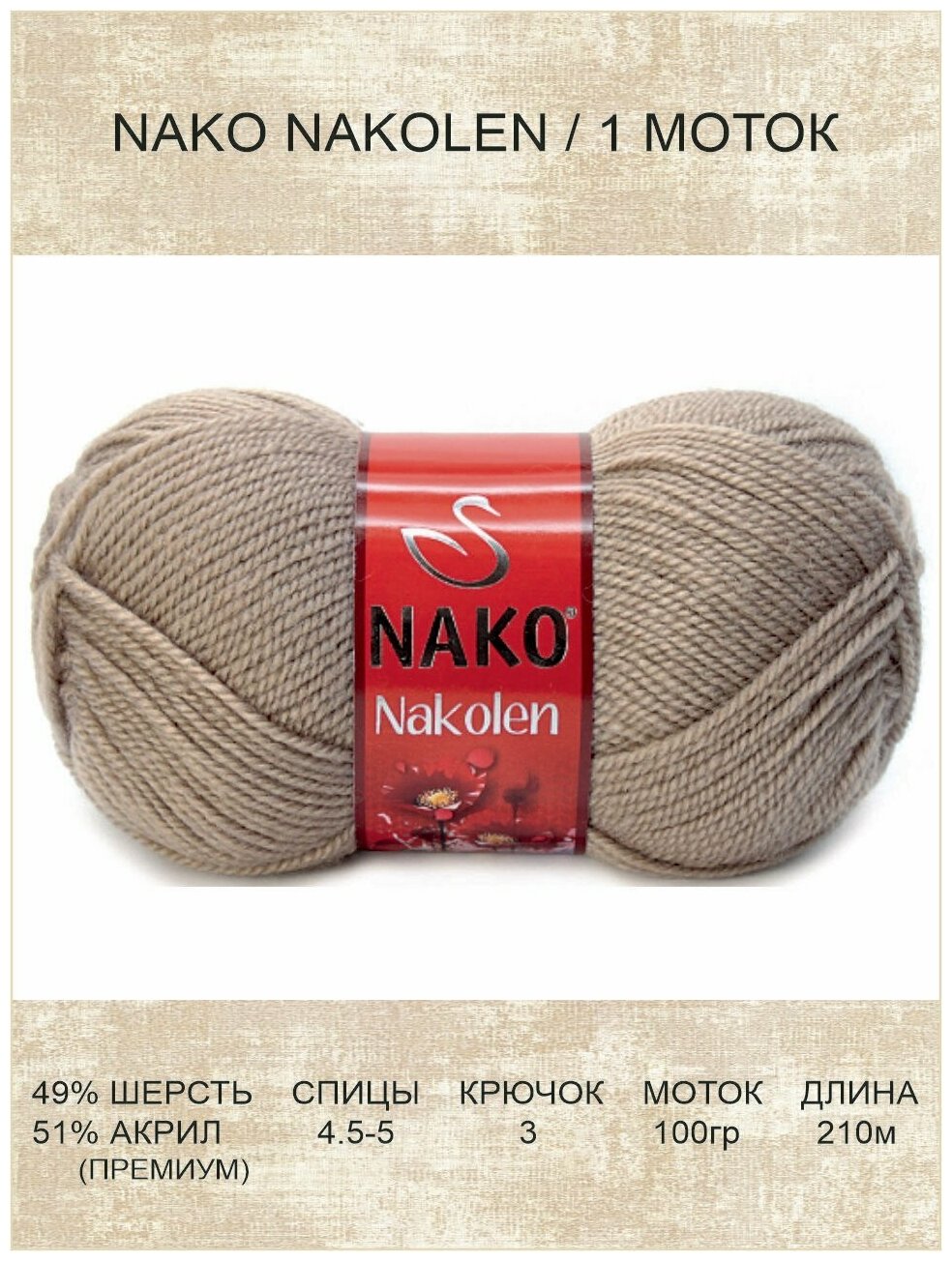 Пряжа Nako Nakolen: 00257 (бежевый) / 1 шт / 210 м / 100 г / 49% шерсть, 51% премиум акрил