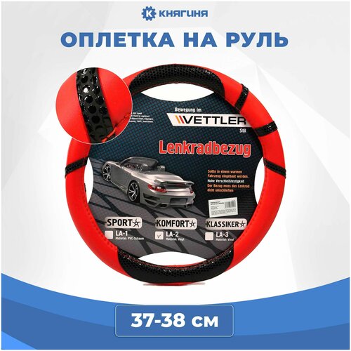 Оплетка на руль VETTLER PVC M 37-38 см красная KOMFORT