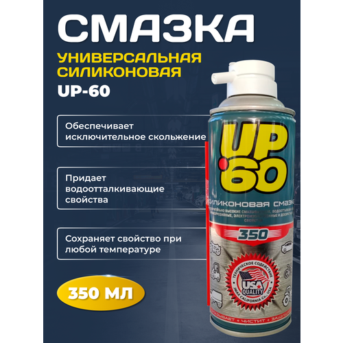 Смазка силиконовая универсальная Up-60 350 мл