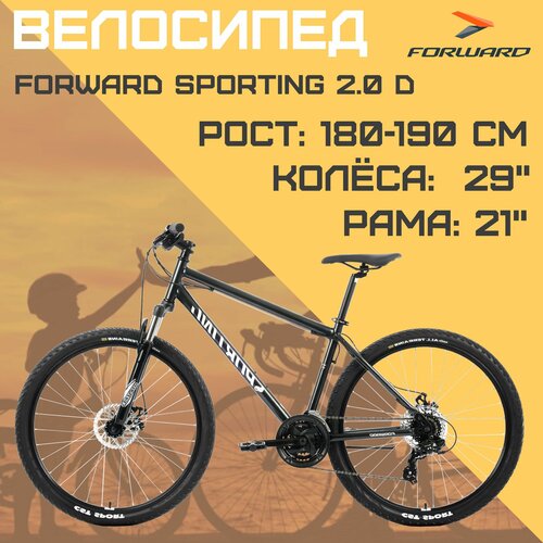 Горный велосипед FORWARD Sporting 29 20 D 21 черный-белый -23г 2443000₽
