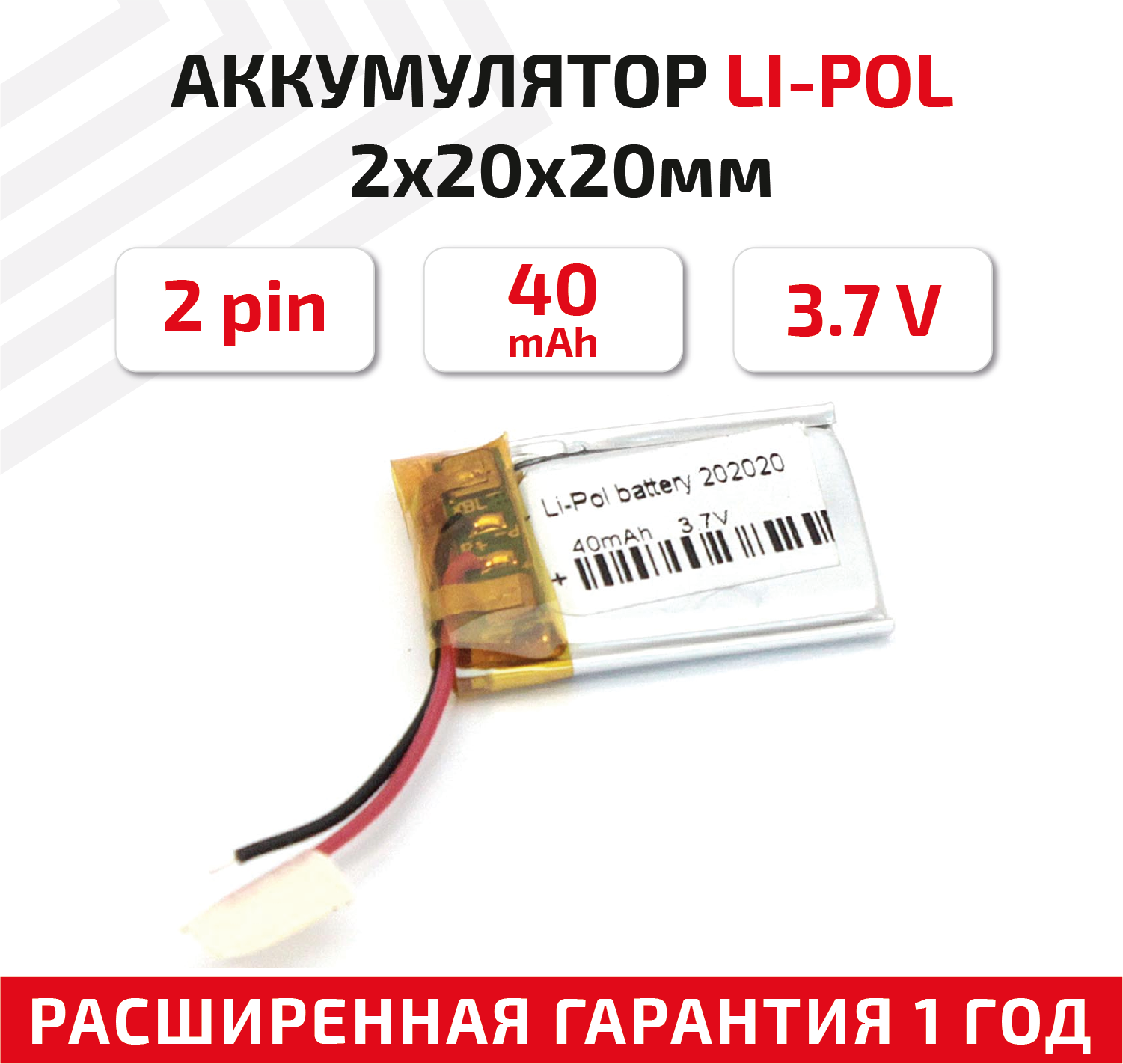Универсальный аккумулятор (АКБ) для планшета, видеорегистратора и др, 2х20х20мм, 40мАч, 3.7В, Li-Pol, 2pin (на 2 провода)