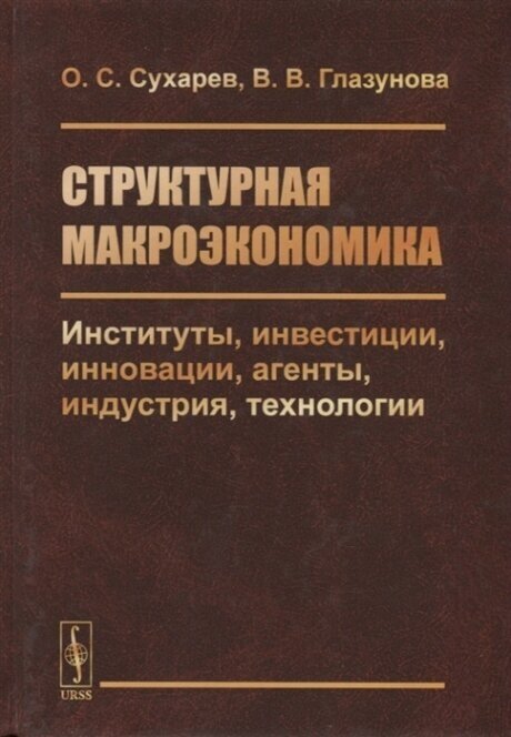 Структурная макроэкономика. Институты, инвестиции, инновации, агенты, индустрия, технологии