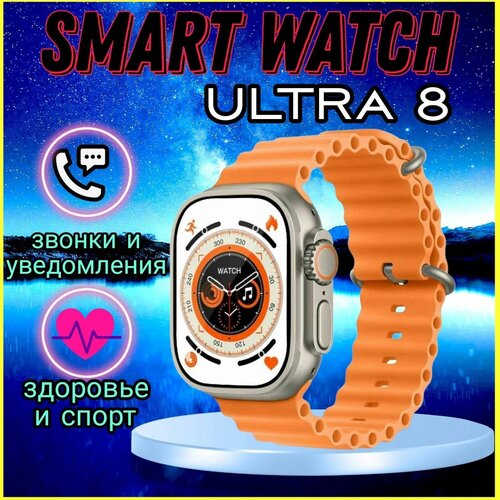 Смарт Watch series 8 Ultra оранжевые 199000₽