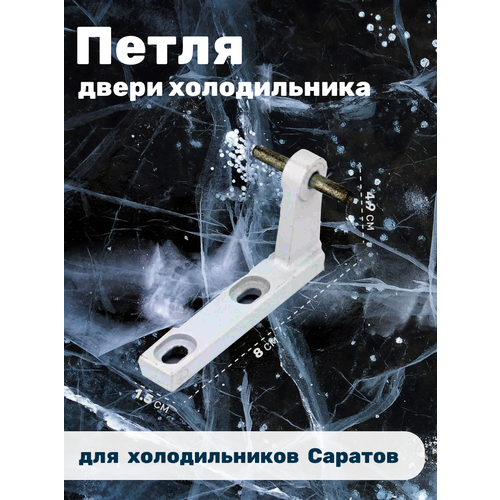 Петля двери для холодильника Саратов, 002539