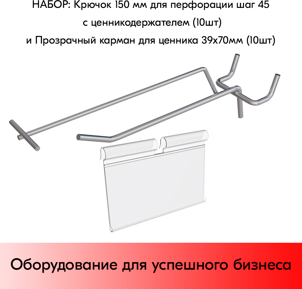 Набор Крючок 150 мм для перфорации шаг 45 с ц/д, d4/d3, 10шт+Карман для ценника VH 39х70мм 10шт - фотография № 1