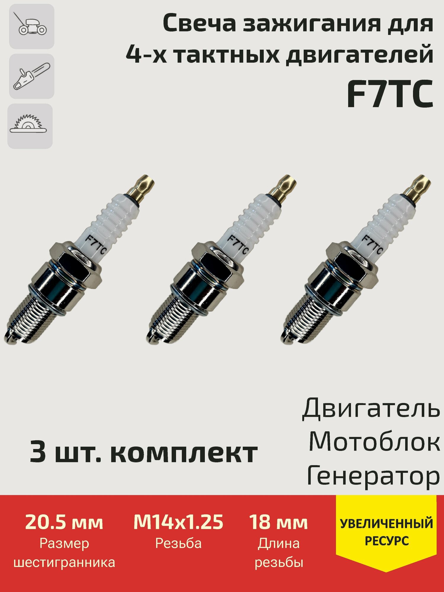 Свеча зажигания F7TC для 4-х тактных Двигателей / Мотоблоков / Культиваторов / Мотопомп / Генераторов 3 шт.