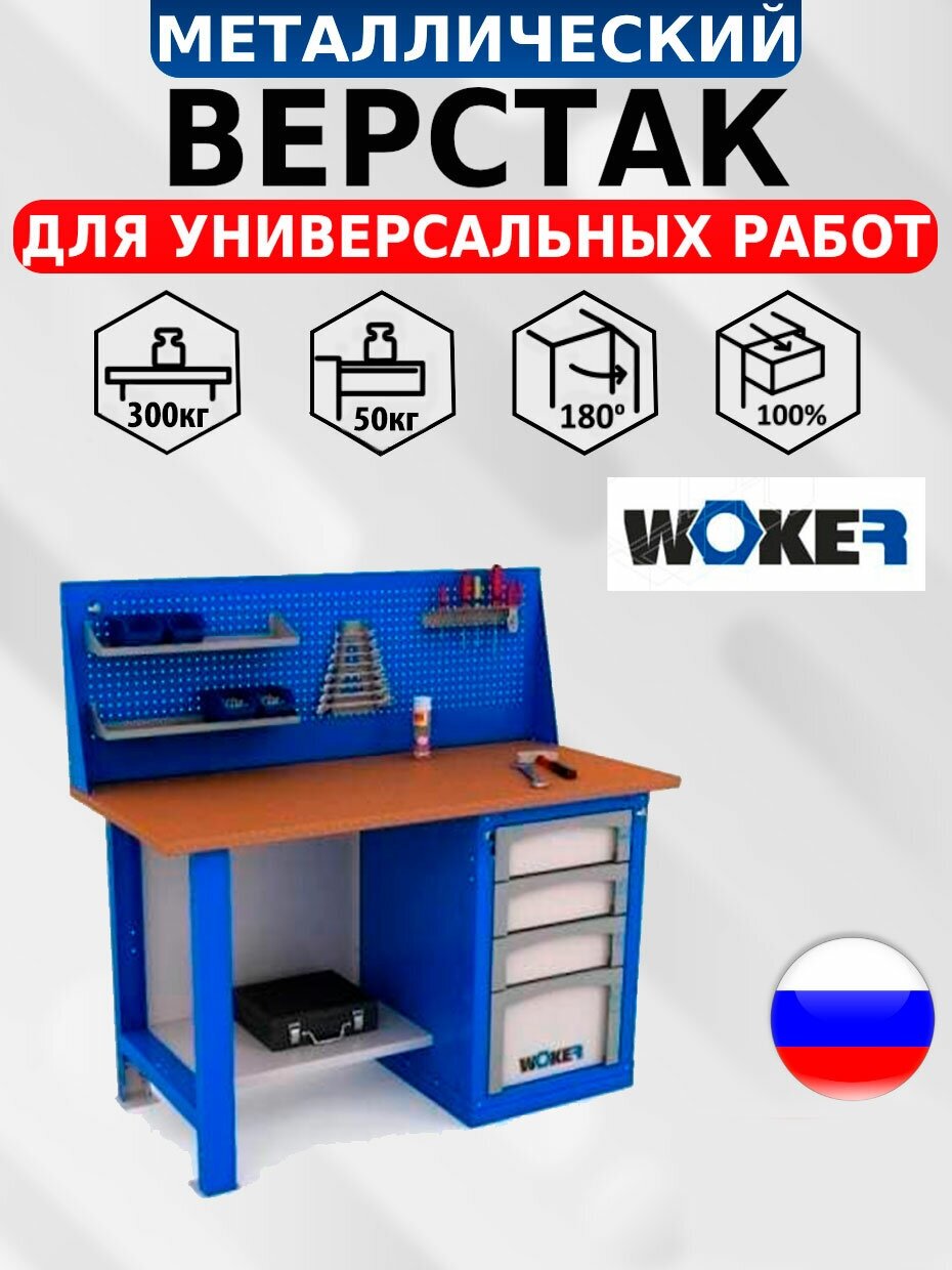 Слесарный верстак IRON WOKER WB 1500.024 универсальный в гараж,1357х1500х700