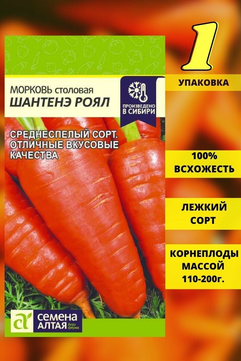 Семена моркови Шантенэ Роял 1 шт Семена Алтая лежкая морковь