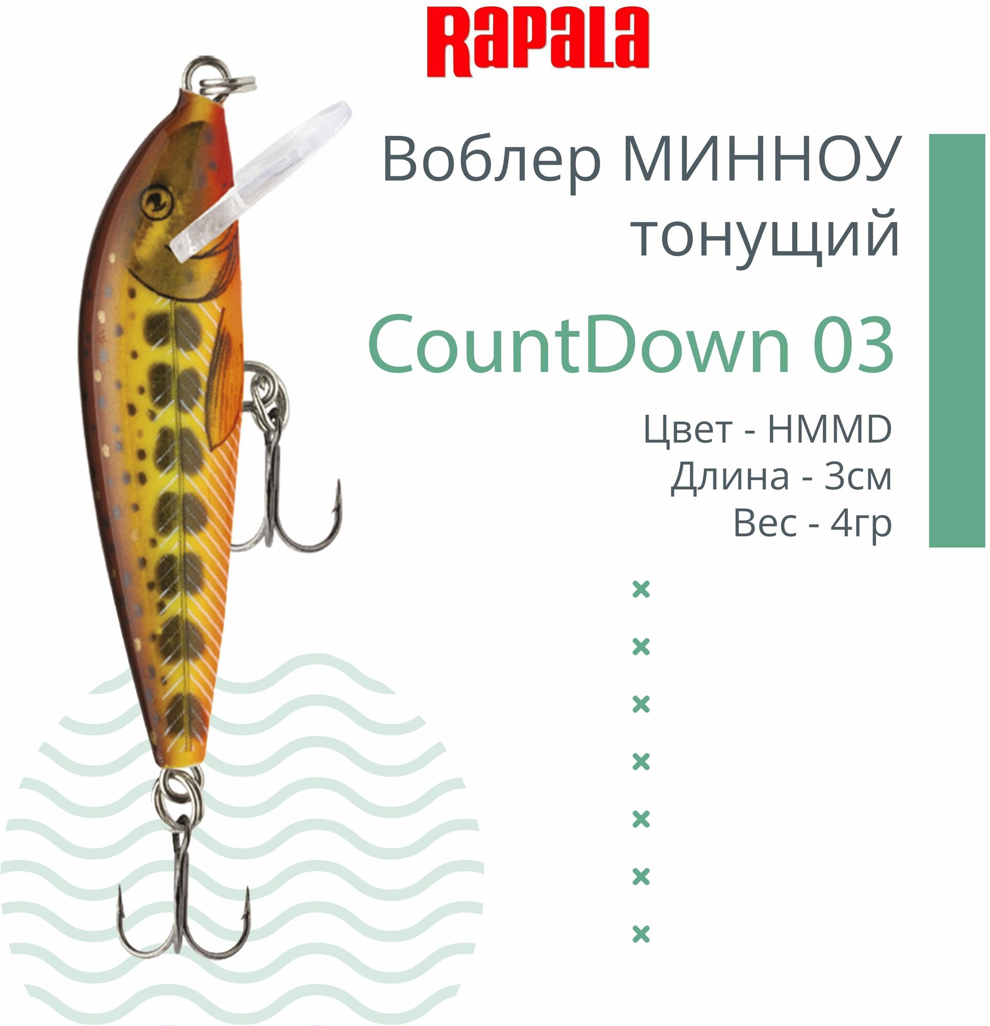 Воблер для рыбалки RAPALA CountDown 03 , 3см, 4г, цвет HMMD, тонущий