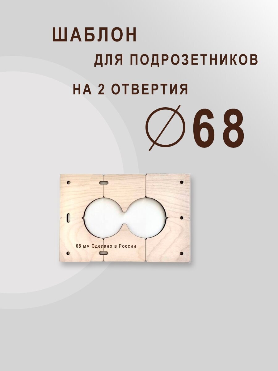 Шаблон для сверления подрозетников на 2 отверстия для коронки диаметром 68 мм