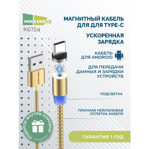 Дата-кабель Smart USB 3.0A для Type-C Magnetic More choice K61Sa нейлон 1м Gold дата кабель more choice k61sa 1м silver smart usb 3 0a для type c magnetic серебряный