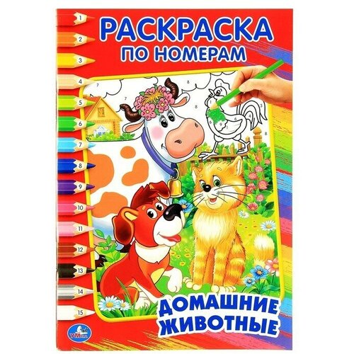 козырь анна домашние животные раскраска по клеточкам Раскраска по номерам Домашние животные,