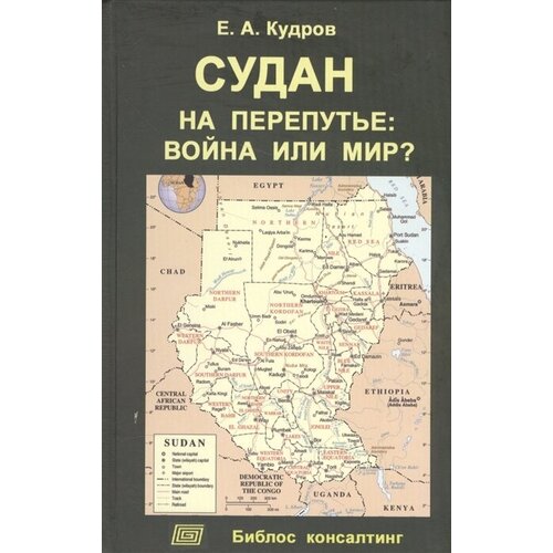 Судан на перепутье: война или мир?