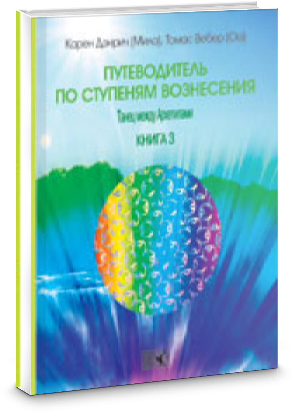 Путеводитель по ступеням Вознесения: танец между Архетипами. Книга 3 - фото №2
