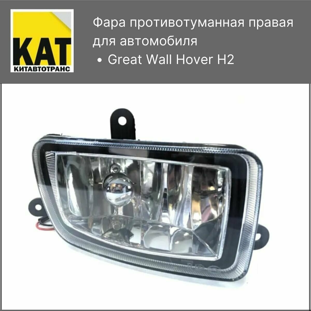 Фара противотуманная правая Ховер Н2 (Great Wall Hover H2)