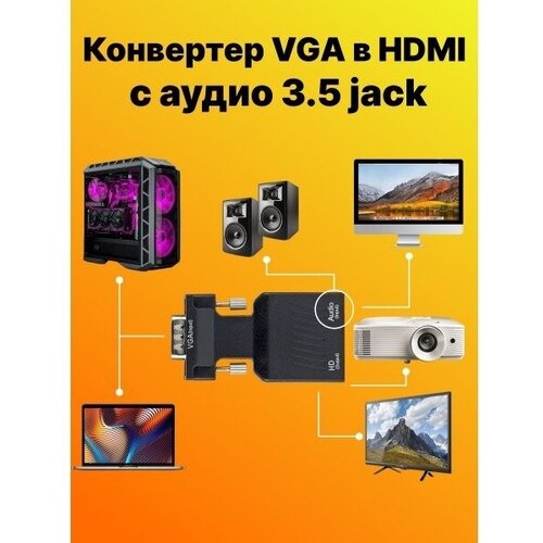 Конвертер VGA с аудио 3.5 jack в HDMI - converter 5 В питание (Черный)