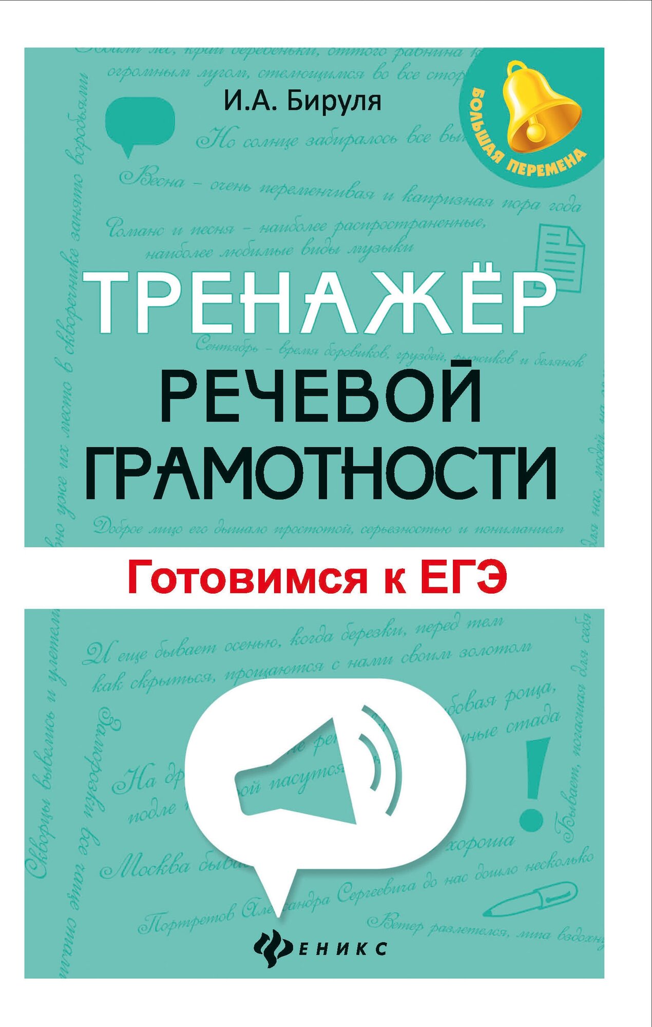 Тренажер речевой грамотности. Готовимся к ЕГЭ - фото №2