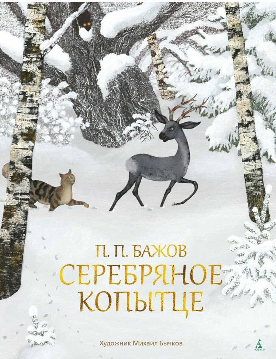 Книга Азбука-Аттикус Золотые сказки, Бажов П, "Серебряное копытце"