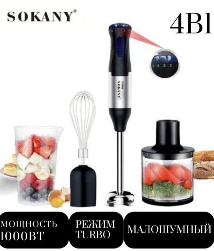 Высокопрочный мощный погружной блендер 4/1 MULTI PURPOSE BLENDER /SOKANY SK-1711-4 /Мощность 1000 Вт,4 насадки/5 режимов скорости - фотография № 2