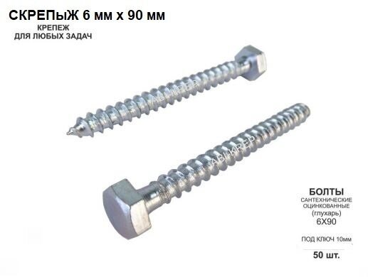 Болт сантехнический оцинкованный 6мм х 90 мм,(50 шт.) , скрепыж 6 х 90 мм