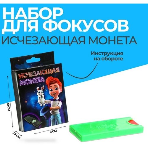 Фокусы «Исчезающая монета» фокус исчезающая монета