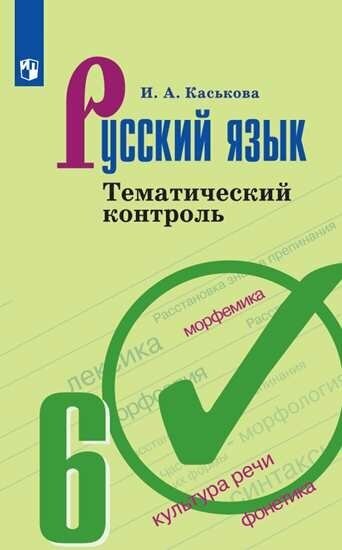 Русский язык. 6 класс. Тематический контроль - фото №2