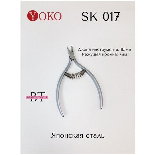 Yoko (Y SK 017) Кусачки для кутикулы спиральная пружина, кромка 7 мм