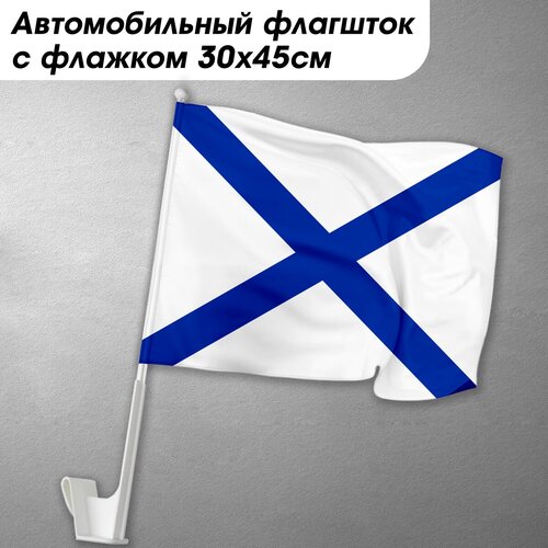 Андреевский флаг с автомобильным флагштоком / 30x45 см.