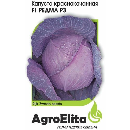 Семена Капуста краснокочанная Редма РЗ F1, 10шт, AgroElita, Rijk Zwaan огурец соната рз f1 10шт agroelita rijk zwaan 5 уп