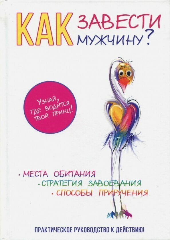 Как завести мужчину? (Степанова Людмила Сергеевна) - фото №2