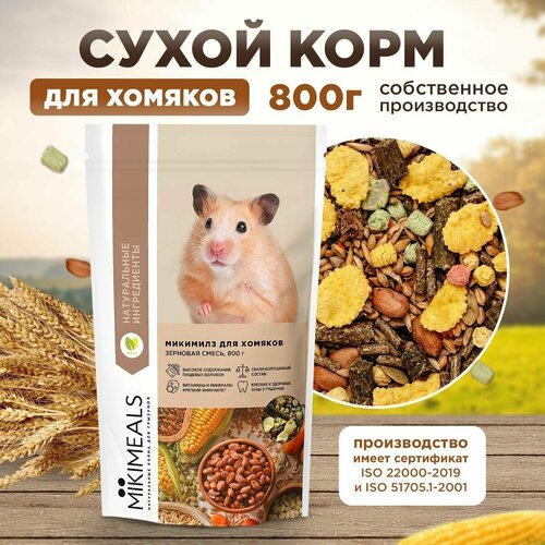 Корм для хомяков MIKIMEALS, 800 гр mikimeals mikimeals корм для кроликов 800 г