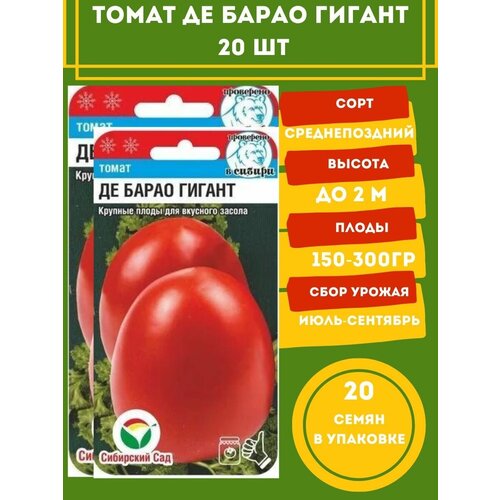 Томат Де барао гигант 20 семян 2 упаковки томат де барао гигант 50шт индет ср нк 10 пачек семян