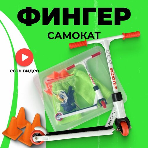 Фингер самокат для пальцев фингерборд bmx борд пальчиковый металлический фингер самокат фингерборд